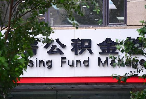 公积金基数达到多少可以贷款-淮滨公积金代办平台