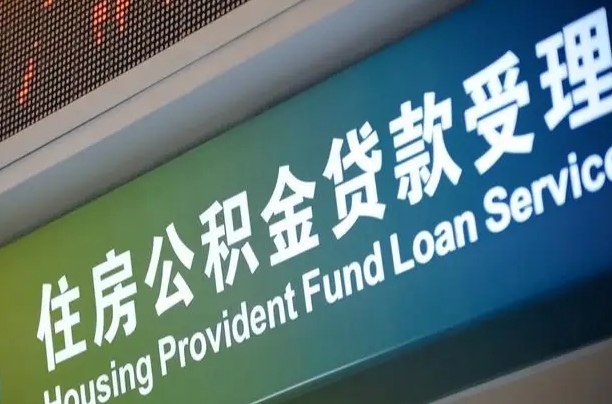 有失业证可以办公积金吗_淮滨公积金代办服务