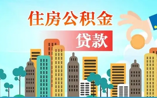 提取公积金还贷哪里办理_淮滨公积金代办在职离职封存服务
